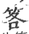 笿(印刷字体·宋·广韵)