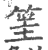 筀(印刷字体·宋·广韵)