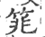 筄(印刷字体·宋·广韵)