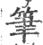 筆(印刷字体·宋·广韵)