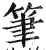 筆(印刷字体·明·洪武正韵)