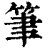 筆(印刷字体·清·康熙字典)