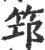 筇(印刷字体·宋·广韵)