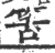 筈(印刷字体·宋·广韵)