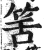 筈(印刷字体·明·洪武正韵)