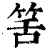 筈(印刷字体·清·康熙字典)