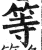 等(印刷字体·明·洪武正韵)