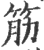 筋(印刷字体·宋·广韵)