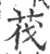 筏(印刷字体·宋·广韵)