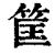 筐(印刷字体·清·康熙字典)