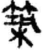 筑(印刷字体·宋·广韵)