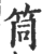 筒(印刷字体·宋·广韵)