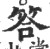 答(印刷字体·宋·广韵)