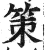 策(印刷字体·明·洪武正韵)