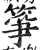 筝(印刷字体·明·洪武正韵)