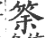 筡(印刷字体·宋·广韵)