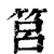 筥(印刷字体·清·康熙字典)