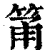 筩(印刷字体·清·康熙字典)