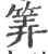 筭(印刷字体·宋·广韵)