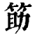 筯(印刷字体·清·康熙字典)