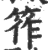 筰(印刷字体·宋·广韵)