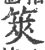 筴(印刷字体·宋·广韵)