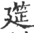 筵(印刷字体·宋·广韵)