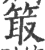 箃(印刷字体·宋·广韵)