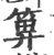 箅(印刷字体·宋·广韵)