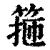 箍(印刷字体·清·康熙字典)