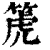 箎(印刷字体·清·康熙字典)