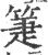 箑(印刷字体·宋·广韵)