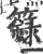 箓(印刷字体·宋·广韵)