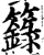 箓(印刷字体·清·康熙字典)