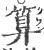 算(印刷字体·宋·广韵)