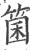 箘(印刷字体·宋·广韵)