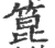 箟(印刷字体·宋·广韵)