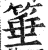 箠(印刷字体·明·洪武正韵)