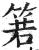 箬(印刷字体·明·洪武正韵)