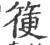 箯(印刷字体·宋·广韵)