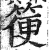 箯(印刷字体·明·洪武正韵)