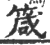 箴(印刷字体·宋·广韵)