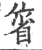 箵(印刷字体·宋·广韵)