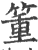 箽(印刷字体·宋·广韵)