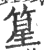 篂(印刷字体·宋·广韵)