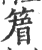 篃(印刷字体·宋·广韵)