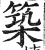 築(印刷字体·明·洪武正韵)