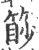 篎(印刷字体·宋·广韵)