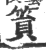 筼(印刷字体·宋·广韵)