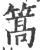 篙(印刷字体·宋·广韵)